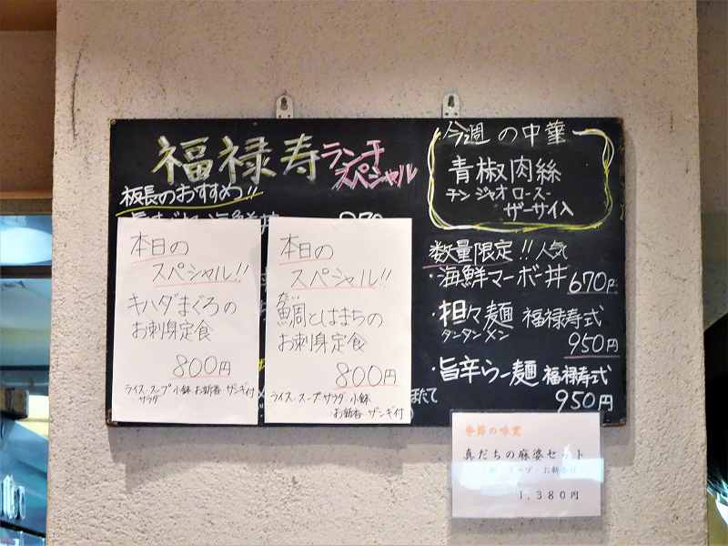 福禄寿のランチスペシャルメニューが壁に貼られている