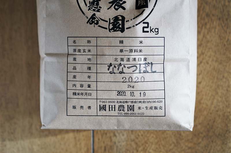 國田農園 特A評価米「ななつぼし」の成分情報表示