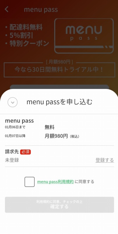 menu pass（メニューパス）の申込画面