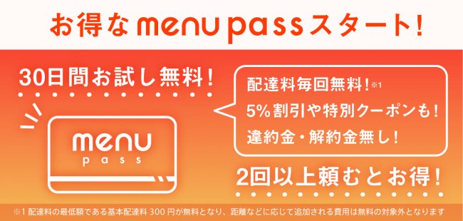menu pass 内容