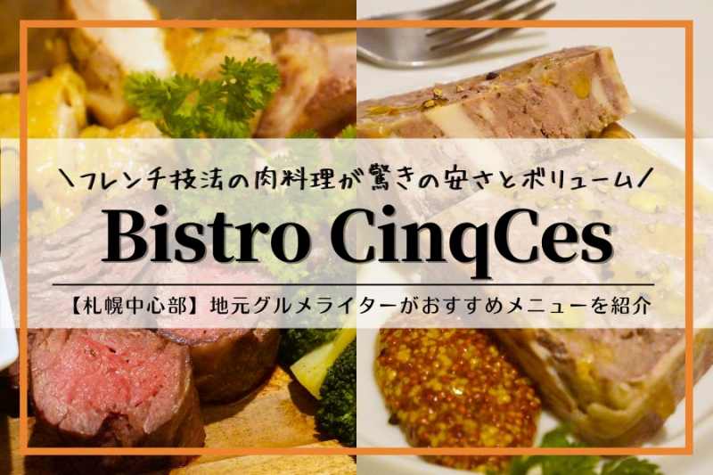 Bistro CinqCes（ビストロ サンクシー）｜札幌ディナー