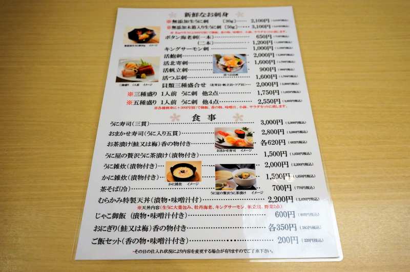 「函館うにむらかみ札幌店」のお刺身・食事メニューがテーブルに置かれている