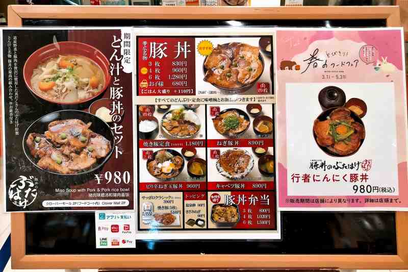 「豚丼のぶたはげ 札幌北広島店」のメニュー表