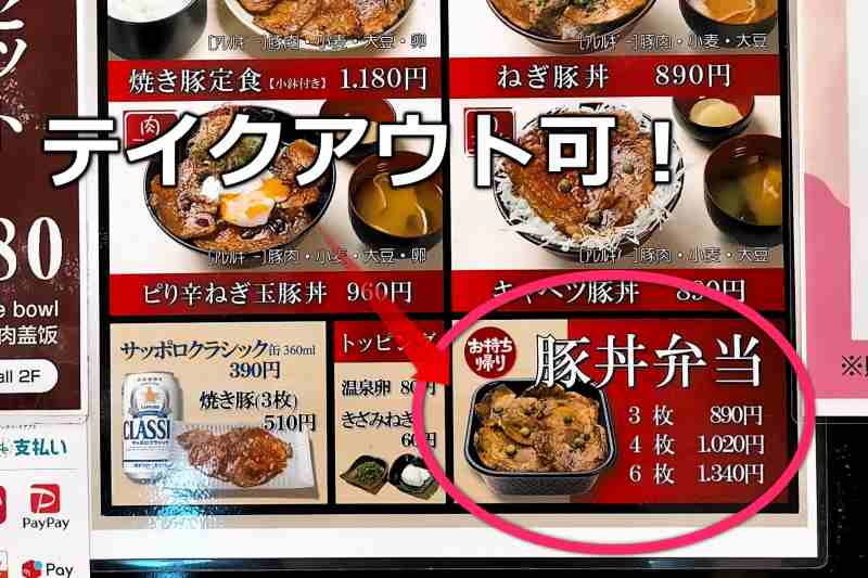 「豚丼のぶたはげ 札幌北広島店」のテイクアウトメニュー
