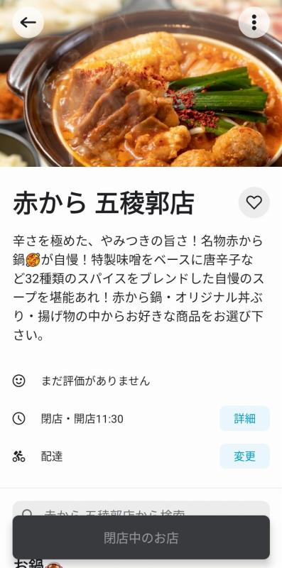 Wolt　赤から五稜郭店　TOP画面