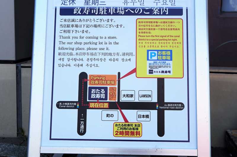 おたる政寿司本店の駐車場案内図が掲示されている