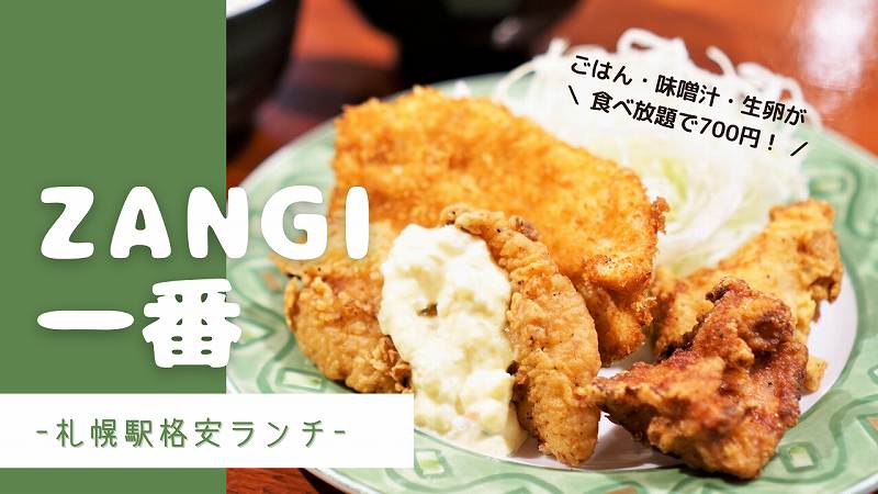 札幌駅／ザンギ一番のミックス定食ランチ