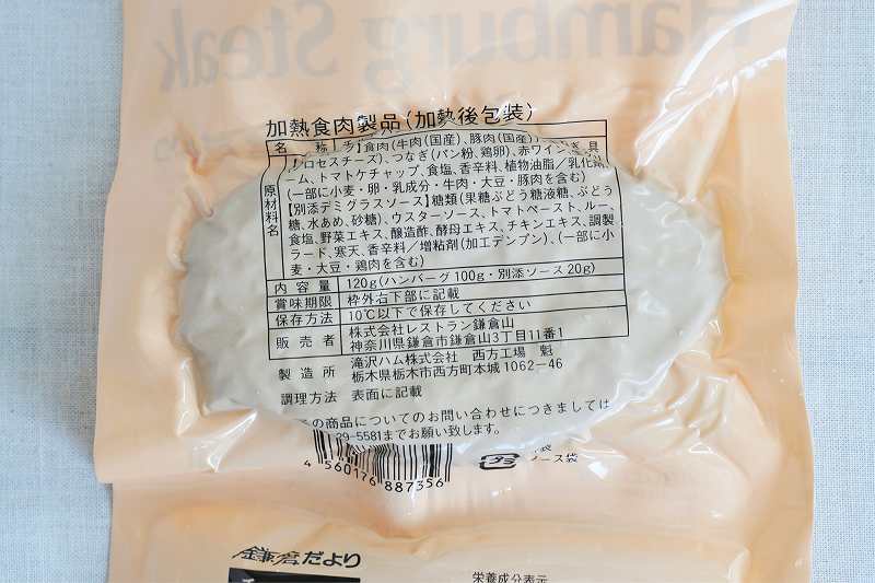 鎌倉だよりハンバーグ（チーズ）の原材料表示など