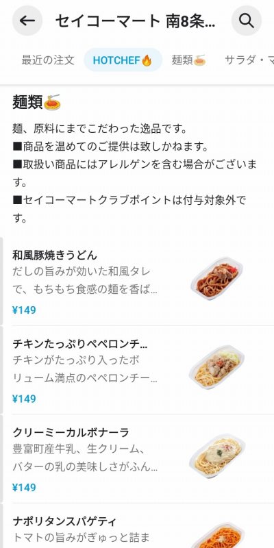 セイコーマート 麺類の画面