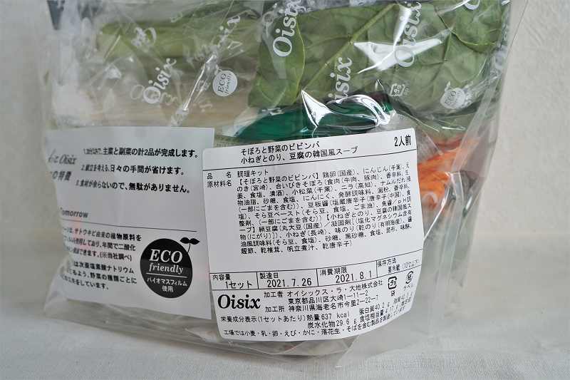 Kit Oisix（キットオイシックス）そぼろと野菜のビビンバとスープのセットの原材料表示