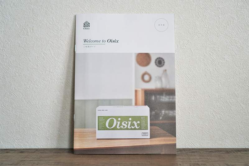 Oisix（オイシックス）の利用ガイドの冊子がテーブルに置かれている