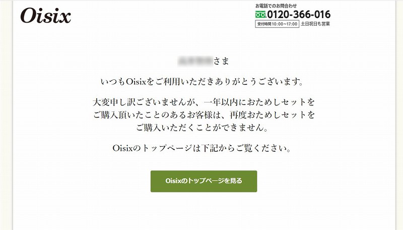 Oisixおためしセットの購入不可案内画面