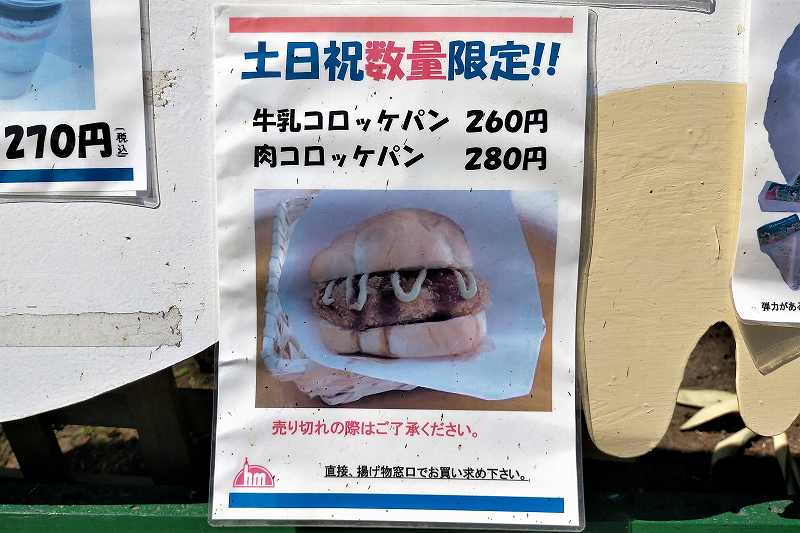 函館牛乳「あいす118」のコロッケパンメニュー