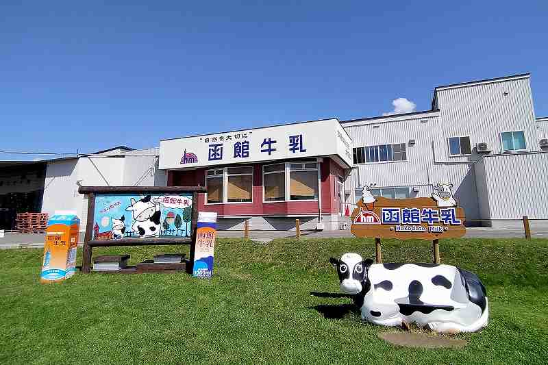 函館牛乳の工場と 記念撮影スポットの外観