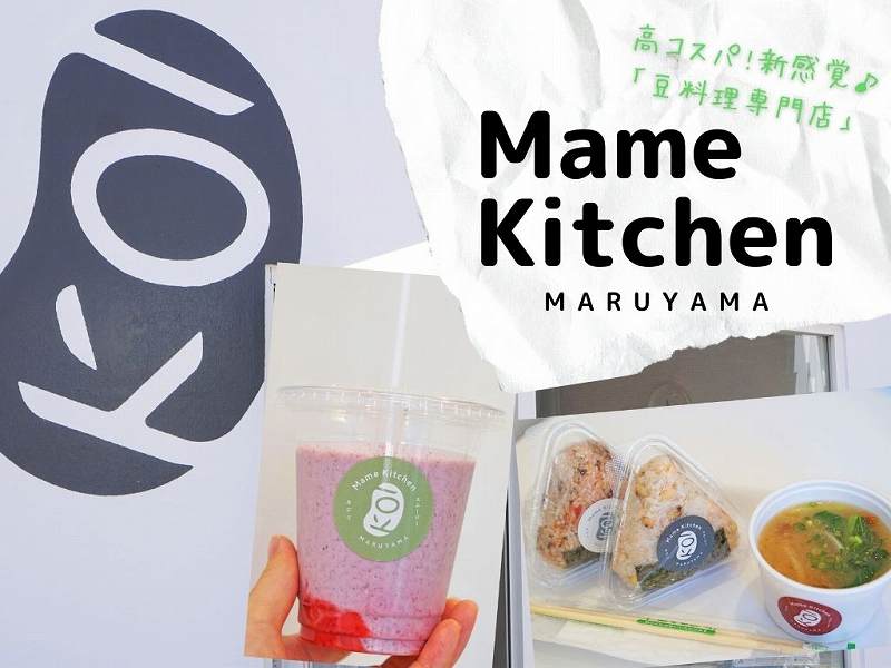 豆料理専門店「Mame Kitchen MARUYAMA（豆キッチン円山）」の豆スムージーと豆おにぎり