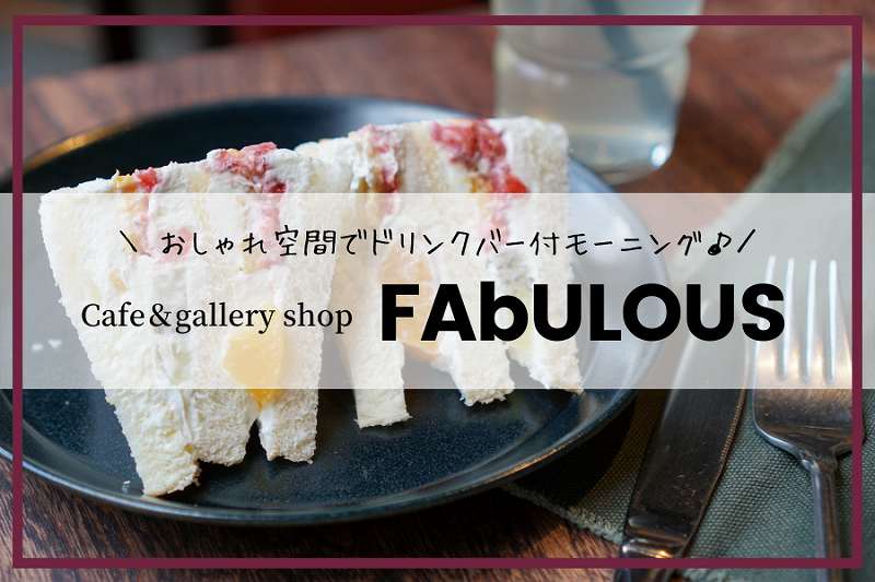 カフェFAbULOUS（ファビュラス）／札幌市モーニング・朝食