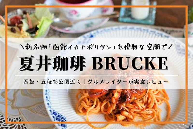 函館カフェ「夏井珈琲 BRUCKE（ブリュッケ）」