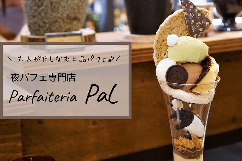 夜パフェ専門店Parfaiteria PaL（パフェテリア パル） ／札幌シメパフェ