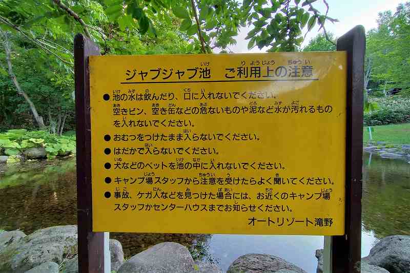オートリゾート滝野のジャブジャブ池注意事項