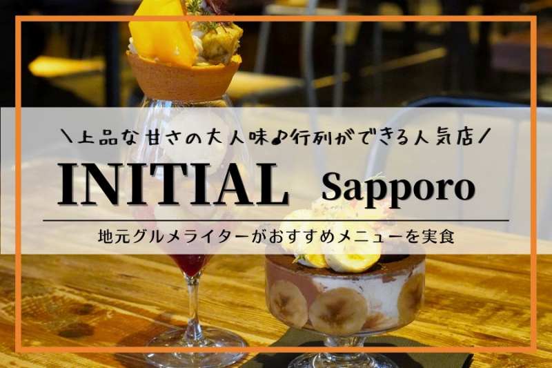 シメパフェ専門店INITIAL Sapporo（イニシャル サッポロ）