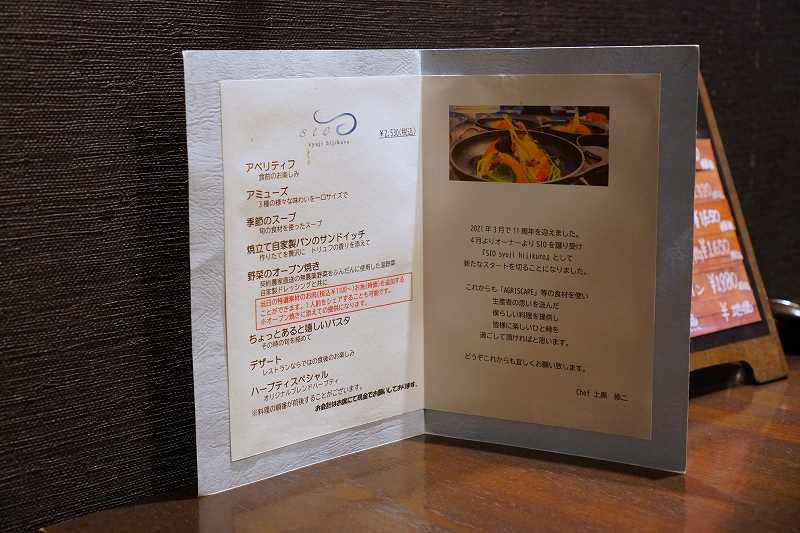 SIO  syuji hijikuroのランチのコースメニューがテーブルに置かれている