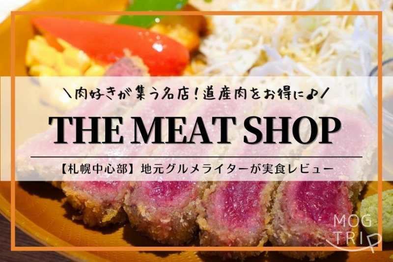 THE MEAT SHOP（ザ・ミートショップ｜札幌中心部