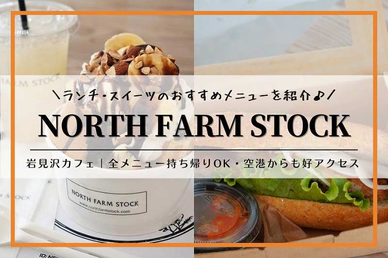 岩見沢「NORTH FARM STOCK（ノースファームストック）」