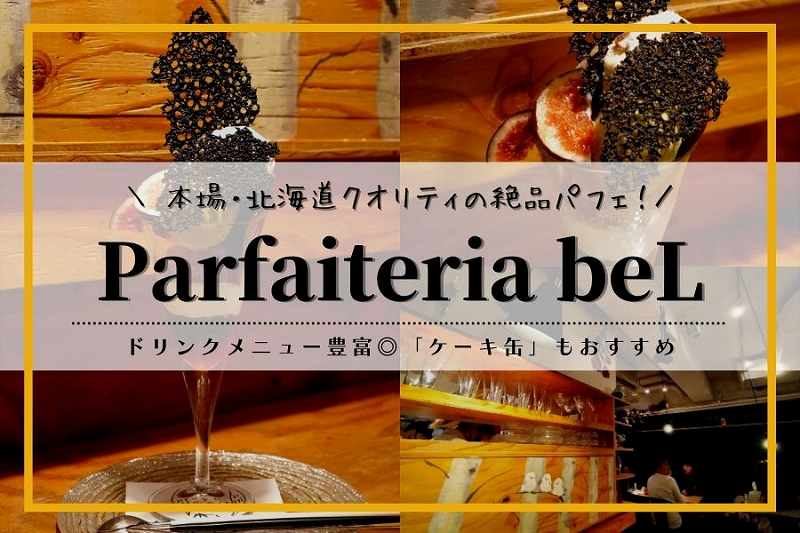 夜パフェ専門店 Parfaiteria beL（パフェテリア ベル）｜渋谷スイーツ