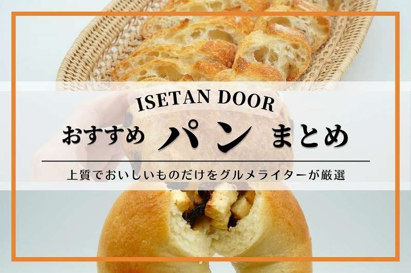ISETAN DOOR（イセタンドア）おすすめパンまとめ
