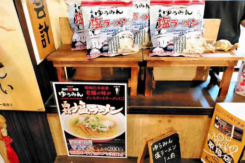 「函館麺屋ゆうみん」レジカウンター横のお土産ラーメン