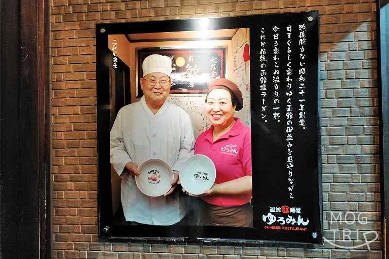 「函館麺屋ゆうみん」三代目の看板