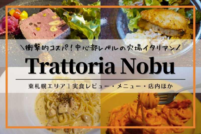 Trattoria Nobuトラットリアノブ｜札幌ランチ