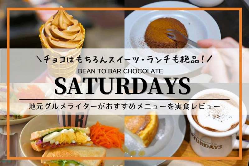SATURDAYS CHOCOLATE｜札幌カフェ
