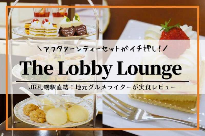 The Lobby Lounge（ザロビーラウンジ）｜札幌駅カフェ