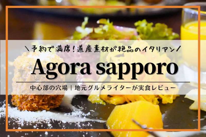 agora sapporo（アゴーラサッポロ）｜札幌ランチ