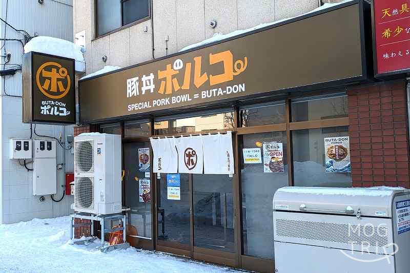 「豚丼ポルコ札幌北13条店」の店舗入口外観