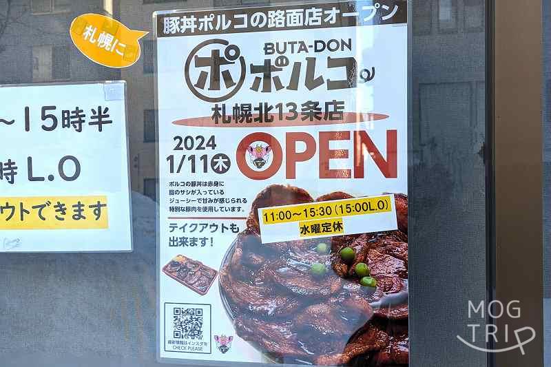 「豚丼ポルコ札幌北13条店」店頭にオープンの案内が貼られている