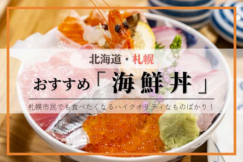 札幌 海鮮丼おすすめ