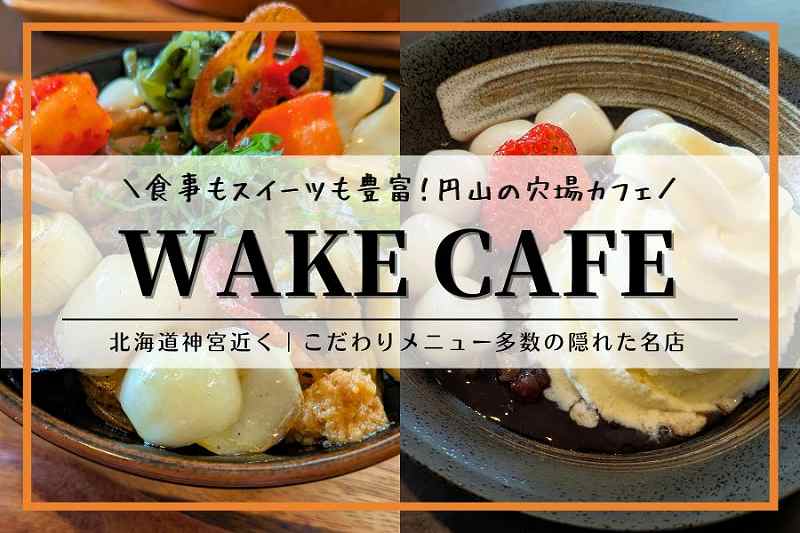 wake cafeウェイクカフェ｜円山カフェ