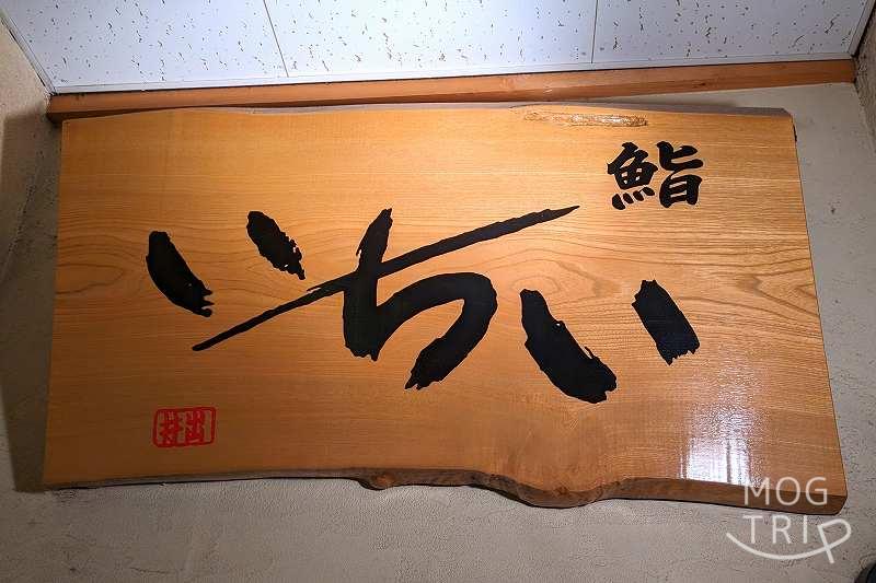 札幌すすきの「鮨処いちい」の店名看板