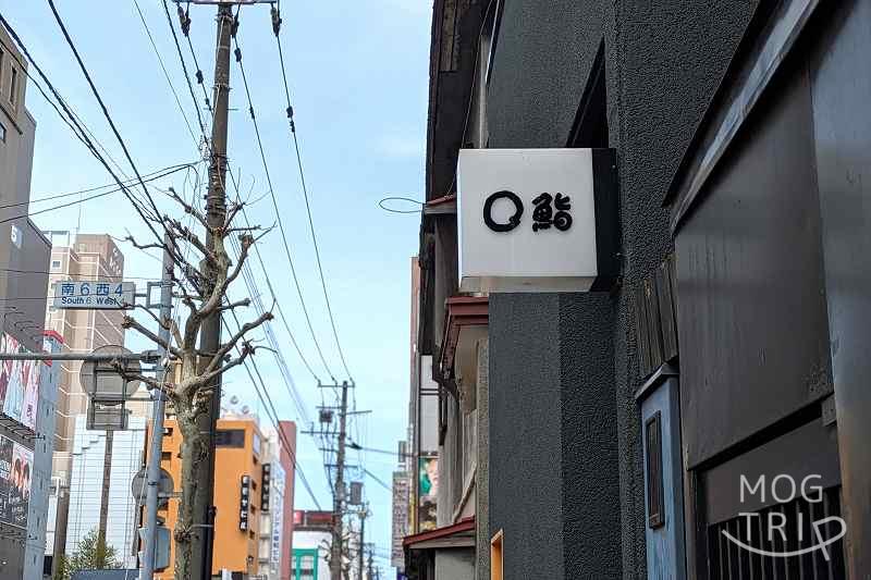 札幌すすきのにある「まる鮨」の店名看板