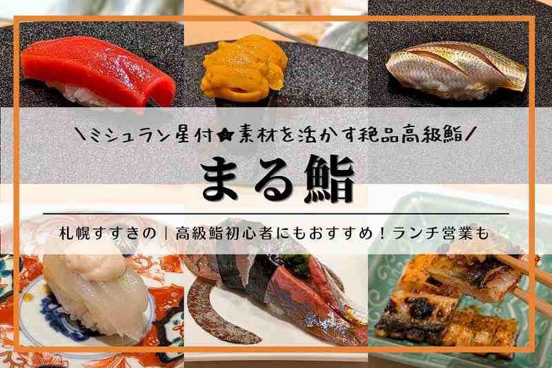 札幌すすきの「まる鮨」