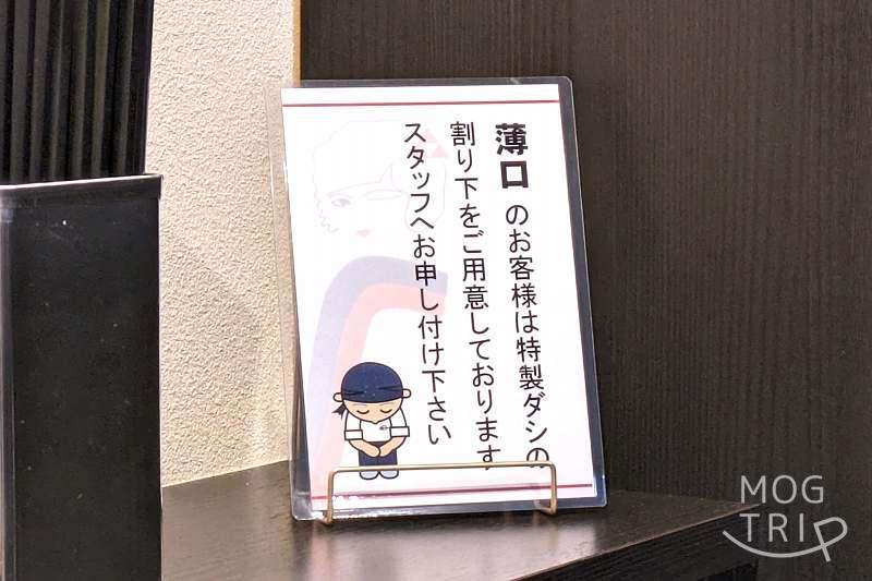 「函館麺厨房あじさいモユク札幌店」割り下の周知文