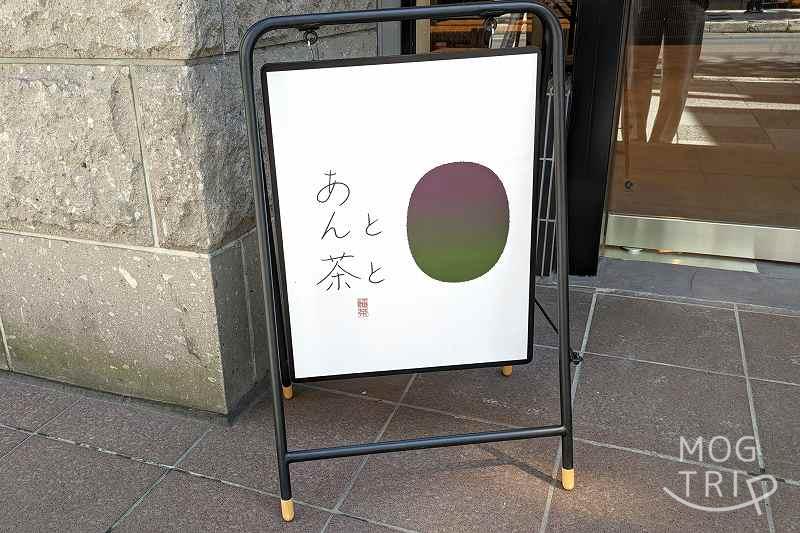 札幌中心部にある「日本茶カフェ あんと茶と」の店名看板