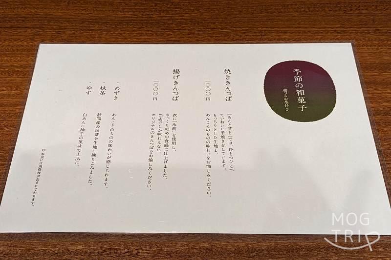 札幌中心部にある「日本茶カフェ あんと茶と」の和菓子メニューがテーブルに置かれている