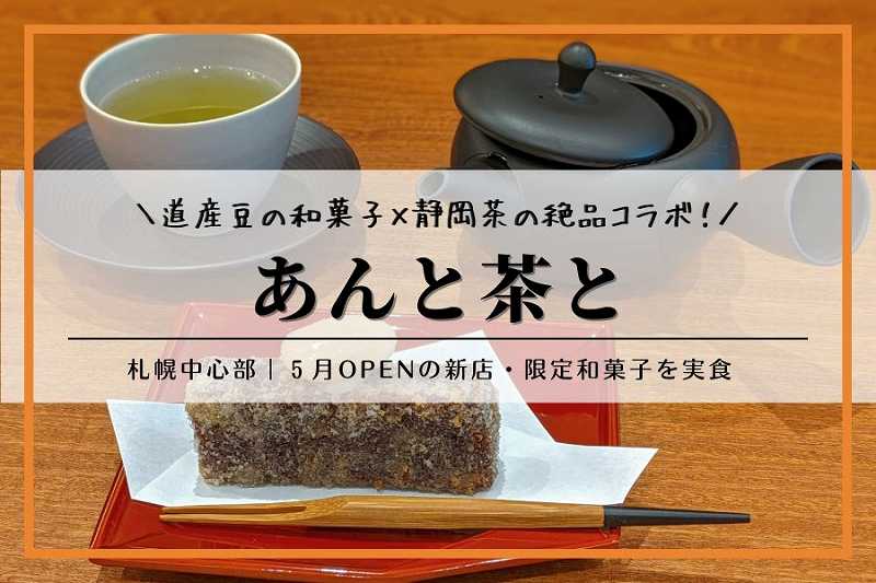 札幌中心部「あんと茶と」