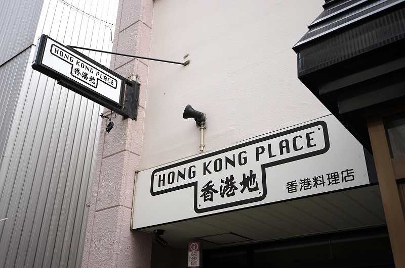 札幌豊平区にある「香港地 HONG KONG PLACE（ホンコンプレイス）」の店名看板
