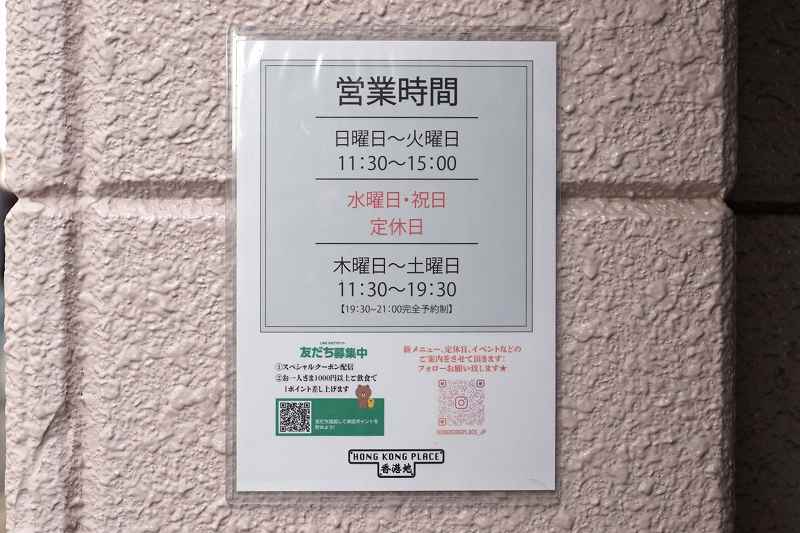 札幌豊平区にある「香港地 HONG KONG PLACE（ホンコンプレイス）」の営業時間
