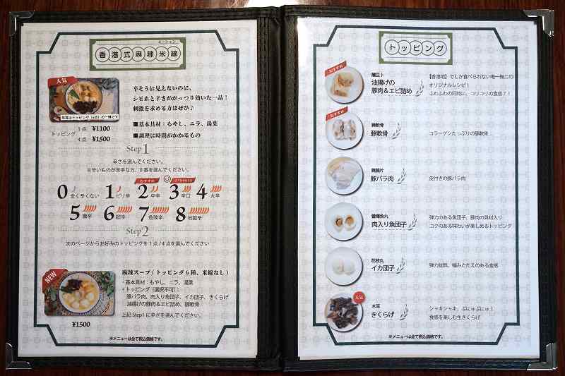 札幌豊平区にある「香港地 HONG KONG PLACE（ホンコンプレイス）」の麻辣米線メニューがテーブルに置かれている