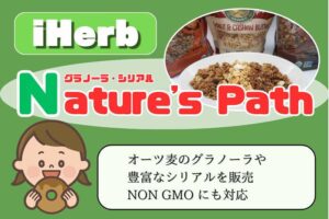 iHerb-グラノーラ